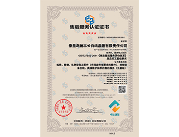 售后服务认证证书（中）