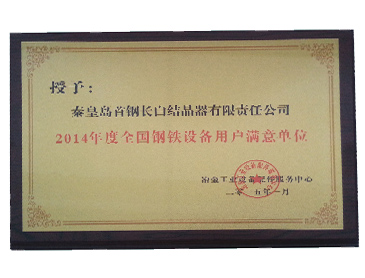 全国钢铁用户满意单位