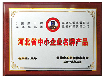 河北省中小企业名牌产品