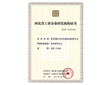 河北省工业企业A级研发机构