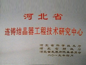河北省连铸结晶器工程技术研究中心