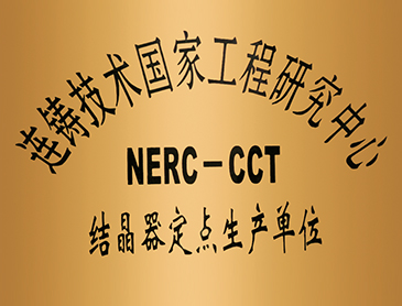 结晶器定点生产单位